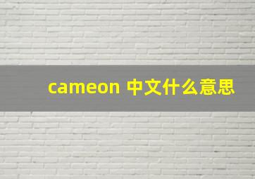 cameon 中文什么意思